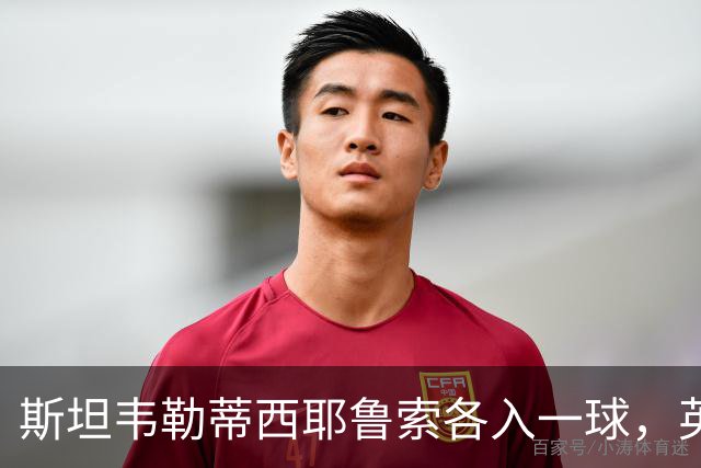 斯坦韦勒蒂西耶鲁索各入一球，英格兰女足3比1客胜希腊