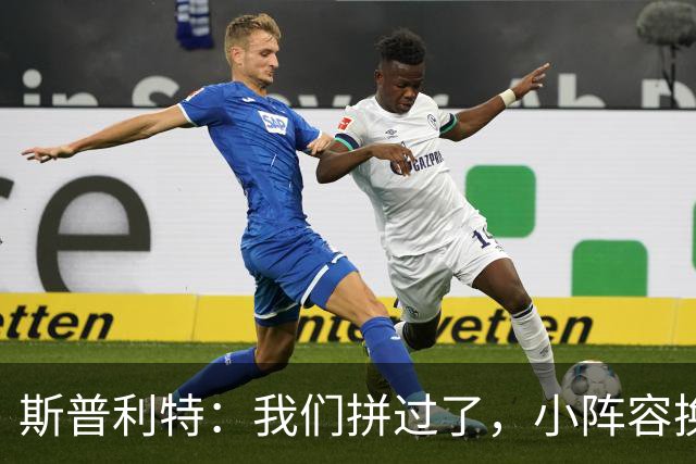 斯普利特：我们拼过了，小阵容换防打乱节奏但没赢