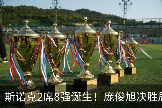 斯诺克2席8强诞生！庞俊旭决胜局仅4分，3-4惜败囧哥，火箭陪练翻车！