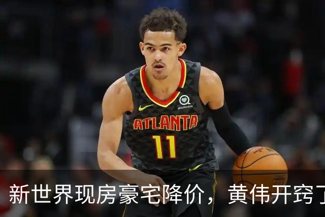 新世界现房豪宅降价，黄伟开窍了