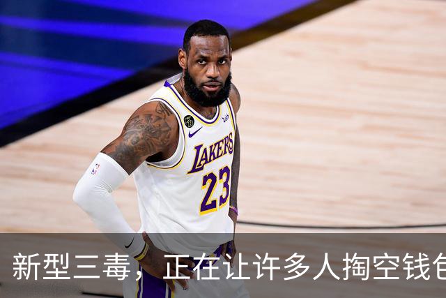 新型三毒，正在让许多人掏空钱包，甚至一夜返贫