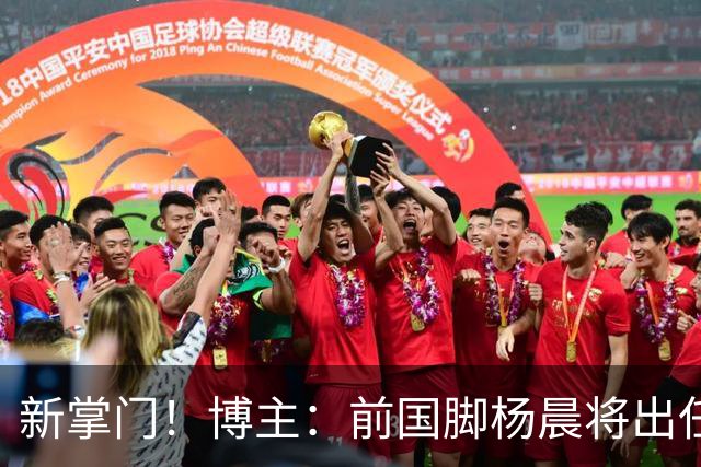新掌门！博主：前国脚杨晨将出任浙江队总经理