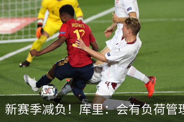 新赛季减负！库里：会有负荷管理，但出场时间无限制