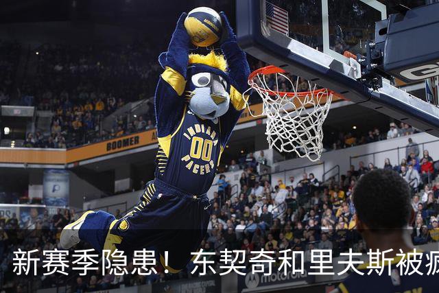 新赛季隐患！东契奇&里夫斯被疯狂包夹 两人仅半节各2次失误