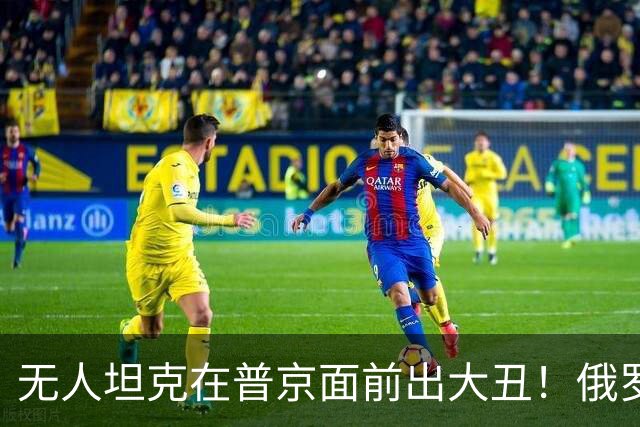 无人坦克在普京面前出大丑！俄罗斯疑暴发高致死性鼠疫