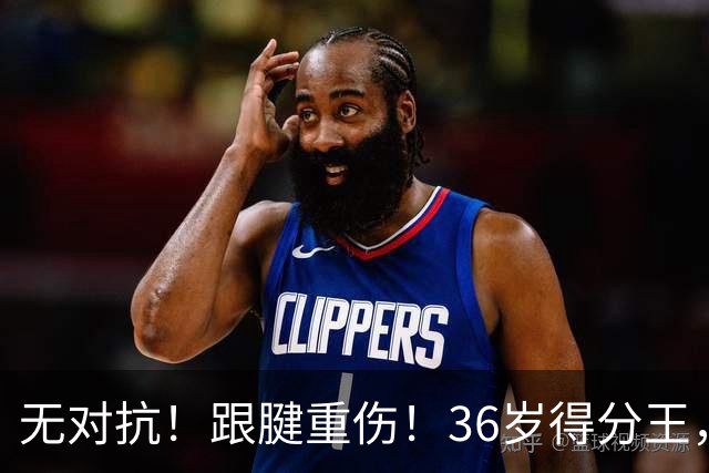 无对抗！跟腱重伤！36岁得分王，生涯倒计时