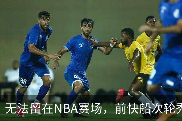 无法留在NBA赛场，前快船次轮秀将选择回到土耳其赛场？
