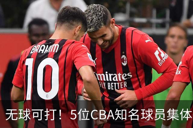 无球可打！5位CBA知名球员集体待业，郭艾伦领衔，有人宁可拒绝高薪，也不接受降级