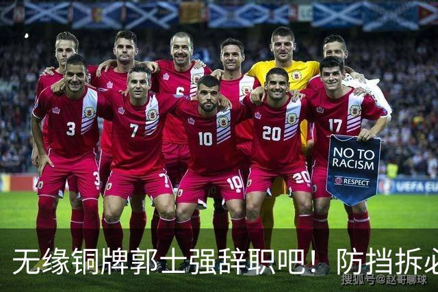 无缘铜牌郭士强辞职吧！防挡拆必给空位，进攻纯单打，活该引众怒