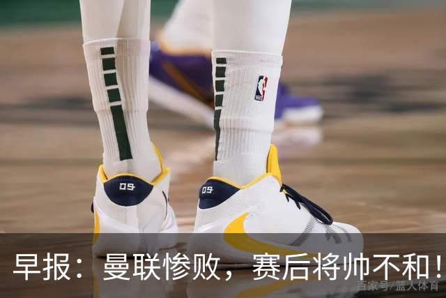 早报：曼联惨败，赛后将帅不和！