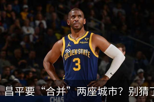 昌平要“合并”两座城市？别猜了，真正的底牌藏在这三条走廊里