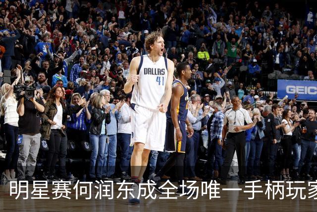 明星赛何润东成全场唯一手柄玩家 一旁陈赫都看呆了