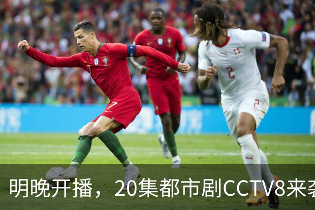 明晚开播，20集都市剧CCTV8来袭，《王子变青蛙》导演，阵容强大，爆款预定