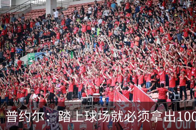 普约尔：踏上球场就必须拿出100%，恢复状态要重视饮食和休息