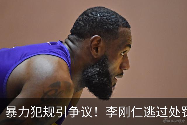 暴力犯规引争议！李刚仁逃过处罚，马竞2-1皇马升至积分榜次席