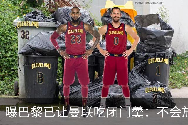 曝巴黎已让曼联吃闭门羹：不会放波帅离队
