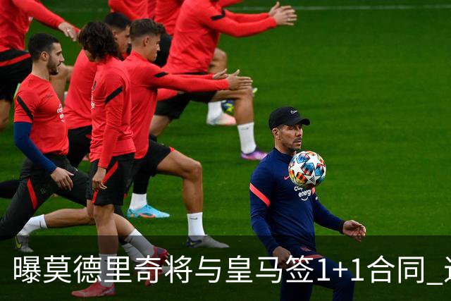 曝莫德里奇将与皇马签1+1合同 退役后进管理层