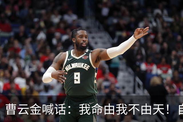 曹云金喊话：我命由我不由天！自嘲相声界黑粉最多，曾拦下“云鹤九霄不如一曹”呐喊