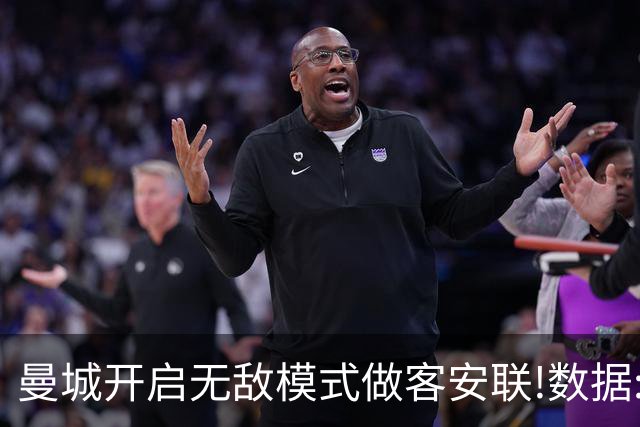 曼城开启无敌模式做客安联!数据:拜仁难盼奇迹
