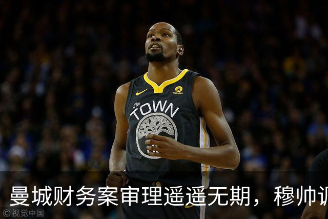 曼城财务案审理遥遥无期，穆帅调侃：能活着等到曼城案最终判决就算幸运！