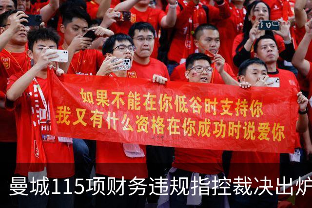 曼城115项财务违规指控裁决出炉：114项成立，处罚待定