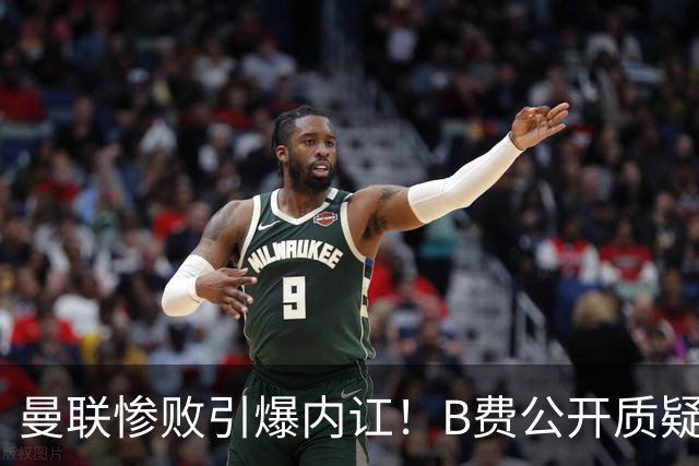 曼联惨败引爆内讧！B费公开质疑卡里克，卡拉格：他不配当红魔队长