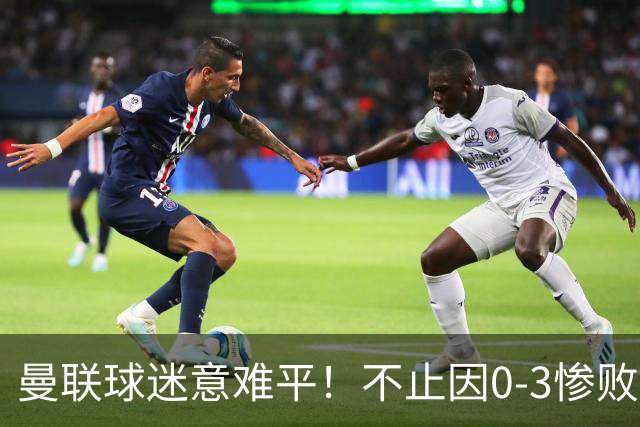 曼联球迷意难平！不止因0-3惨败伯恩茅斯，更多在以下这五点！