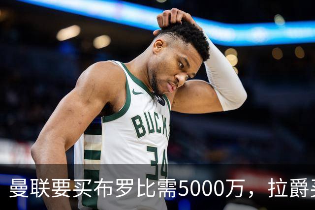 曼联要买布罗比需5000万，拉爵买不起！费迪南德建议免费签本泽马