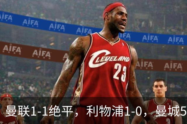 曼联1-1绝平，利物浦1-0，曼城5-3桑德兰，英超积分榜更新