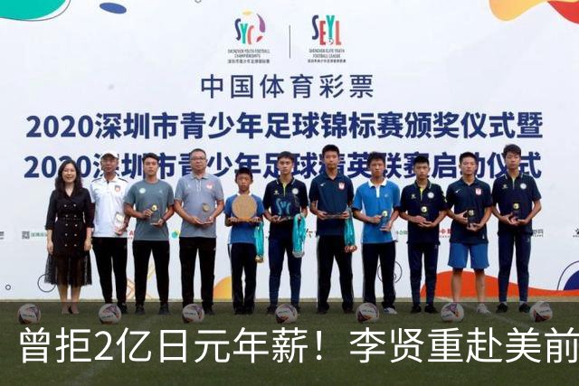 曾拒2亿日元年薪！李贤重赴美前长崎队总经理来机场送上冠军戒指