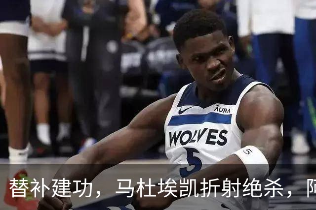 替补建功，马杜埃凯折射绝杀，阿森纳艰难拿下关键三分稳居次席