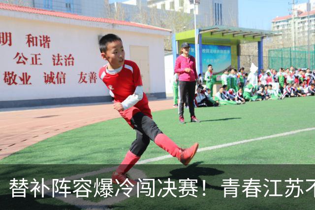 替补阵容爆冷闯决赛！青春江苏不惧上海女排，全力冲击全锦赛首冠