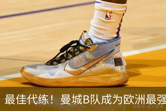 最佳代练！曼城B队成为欧洲最强星工厂的秘诀是什么？
