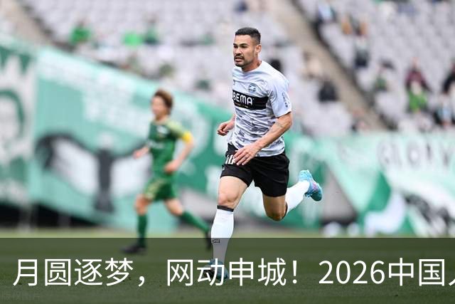 月圆逐梦，网动申城！2026中国人保青少年网球系列赛上海站热力开赛