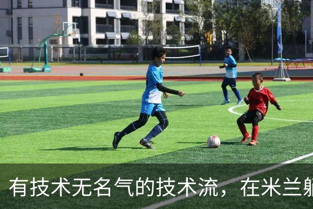 有技术无名气的技术流，在米兰躺赢冠军，与国米有缘无份