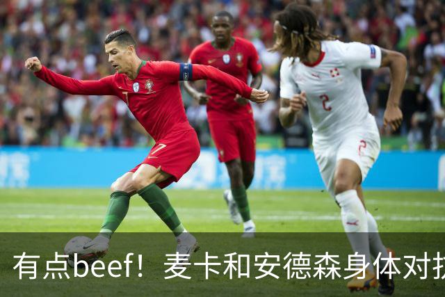 有点beef！麦卡和安德森身体对抗后又用胸互撞了一下