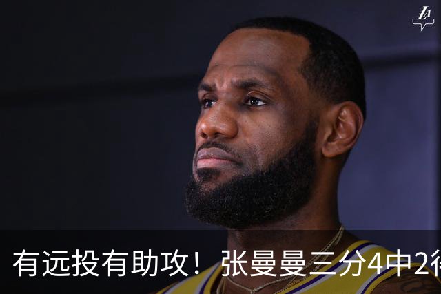有远投有助攻！张曼曼三分4中2得6分6助且0失误 正负值+37