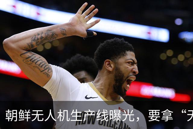 朝鲜无人机生产线曝光，要拿“无人机海”对付美韩，朝鲜这次抄了谁家的无人机？