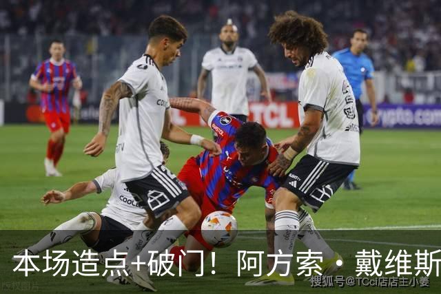 本场造点+破门！阿方索·戴维斯第70分钟建功，拜仁4-1领先
