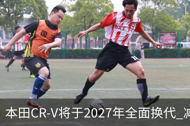 本田CR-V将于2027年全面换代 减重90公斤配全新混动系统