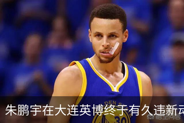 朱鹏宇在大连英博终于有久违新动态！再次跟英博队友亮相公众场合
