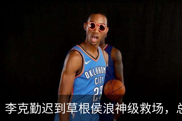 李克勤迟到草根侯浪神级救场，总导演：他放下烧烤骑共享电动车赶来，本以为只唱半小时