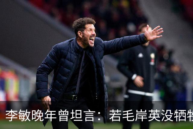 李敏晚年曾坦言：若毛岸英没牺牲，贺子珍不会孤守上海半生