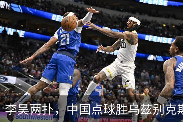 李昊两扑，中国点球胜乌兹别克斯坦！季军赛铜牌到手，时隔28年再上亚运领奖台，两度领先被追平，对手全胜杀来却倒在十二码