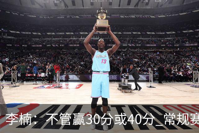 李楠：不管赢30分或40分 常规赛的主场赛事 我们要认真对待