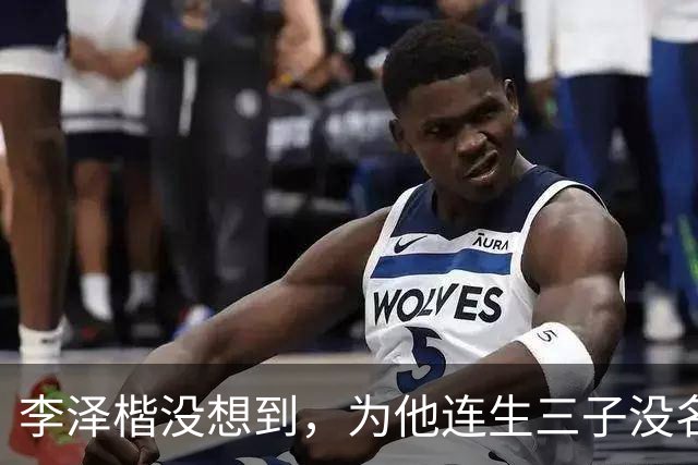 李泽楷没想到，为他连生三子没名分的梁洛施，竟成为别人手中的宝