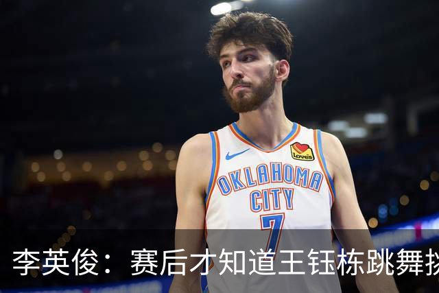 李英俊：赛后才知道王钰栋跳舞挑衅 争议判罚?中国队肯定也有不满