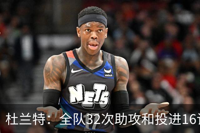 杜兰特：全队32次助攻&投进16记三分球 这在过去简直不可想象