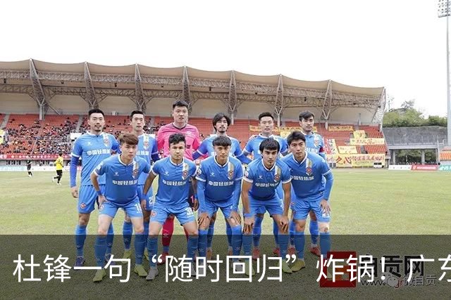 杜锋一句“随时回归”炸锅！广东三连败暗藏换帅倒计时？