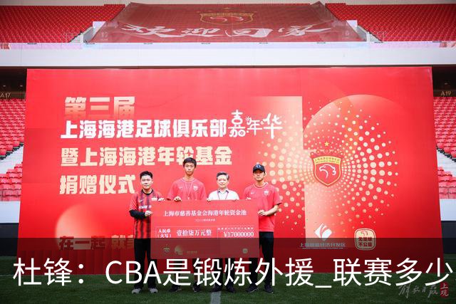 杜锋：CBA是锻炼外援 联赛多少场也没用 国家队后卫支配球机会很小
